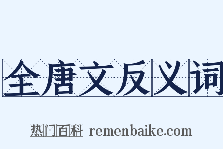 全唐文反义词是什么意思的图片